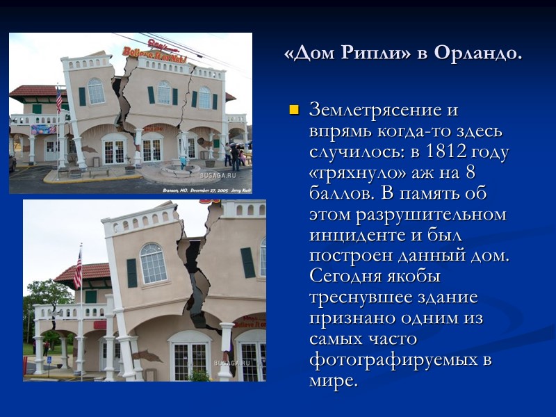 «Дом Рипли» в Орландо. Землетрясение и впрямь когда-то здесь случилось: в 1812 году «тряхнуло»
